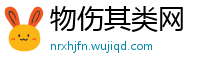 物伤其类网